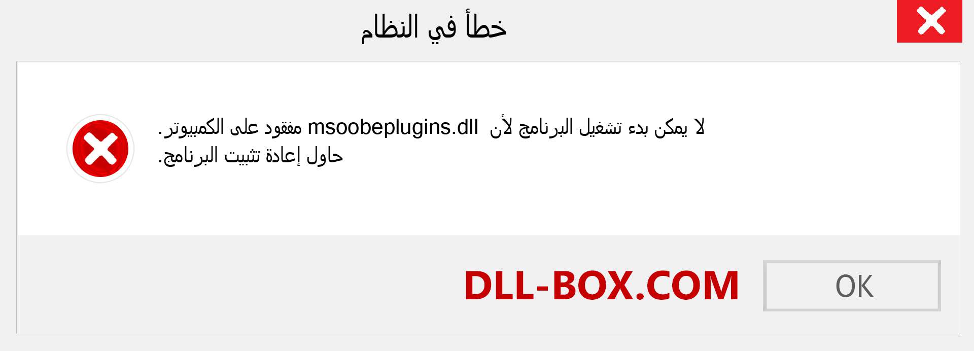 ملف msoobeplugins.dll مفقود ؟. التنزيل لنظام التشغيل Windows 7 و 8 و 10 - إصلاح خطأ msoobeplugins dll المفقود على Windows والصور والصور