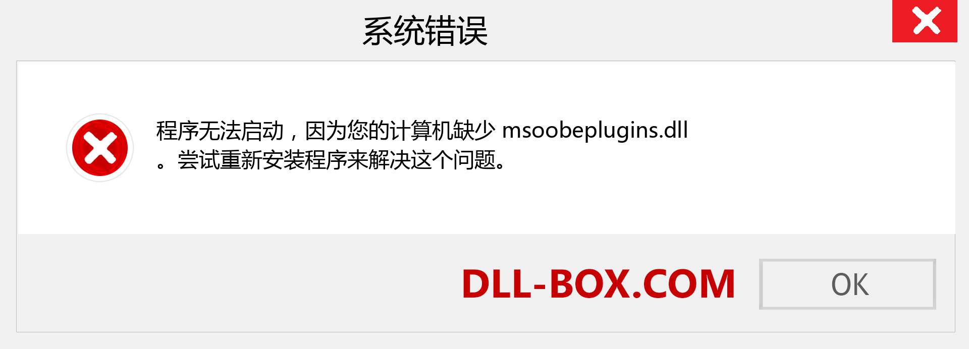 msoobeplugins.dll 文件丢失？。 适用于 Windows 7、8、10 的下载 - 修复 Windows、照片、图像上的 msoobeplugins dll 丢失错误